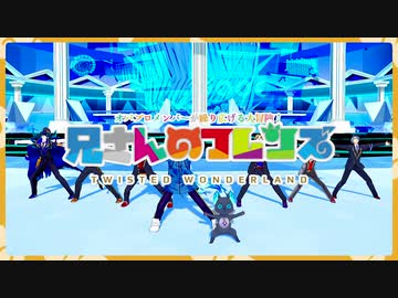 【MMDツイステ】兄さんのフレンズ【6章前編】