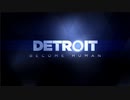 【実況】人生を選択していく【Detroit  Become Human】＃終