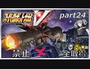 スーパーロボット大戦V、改造ステータス強化縛りの旅part24【voiceroid解説】