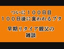 100日後に食われるブタ！ついに100日目