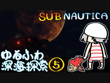 【SUBNAUTICA】ゆるふわ深海探索005