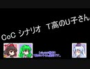 [新クトゥルフ神話TRPG]「T高のU子さん」Part1