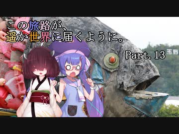 この旅路が、遥か世界に届くように。P13