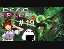 扇風機恐怖症になりそうな残暑厳しい今日この頃。【Dead Space3】＃19　絶叫実況