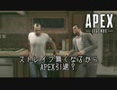 【APEX嘘字幕】ストレイフ削除に腹を立てAPEX引退を決めた男