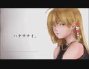 【弦巻マキ】ハナサナイ。【セルフアレンジ】