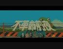【うたってみた】　不革命前夜　/   NEE　【ぉんぉんくん】