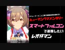 ファル子で頑張りたいチャンピオンズミーティング（レオ杯グレードリーグAグループ編）