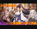 【放置少女】紲星あかりと行く放置少女 副将紹介～上泉信綱～