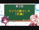 【スト５/ストV】ゼロから始める初心者講座02【VOICEROID】