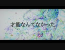 才能なんてなかった / 那月 feat.初音ミク