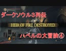 ダークソウル３列伝～ハベルの大冒険④