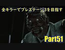 【DBD】全キラーでプレステージ3を目指すPart51【ゆっくり実況】