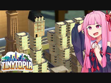 琴葉茜市長の家を積む街づくり【タイニートピア】