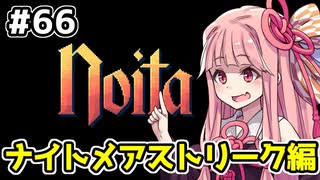 【Noita# 66】葵ちゃん、魔女になるってよ【VOICEROID実況】