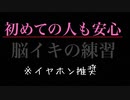 【脳イキ練習】初心者向け