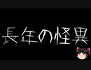 【ゆっくり怪談】一緒に怖い話をしませんか？？その459【洒落怖】