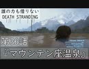 【初見縛りプレイ】誰の力も借りない【デスストランディング】第36話『マウンテン座温泉』