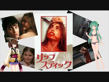 【ボイスロイド映画紹介：東北姉妹】リップスティック【ネタバレ】