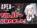 【Apex Legends】あかりとプラチナランクを目指す！part3【VOICEROID実況】