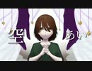 空-あい-/重音テト