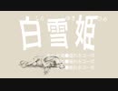 アニメ「白雪姫」