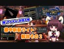 【MHRise】モンハンライズ | ドシュー使用/徹甲斬裂ライト解説その２ | VOICEROID実況