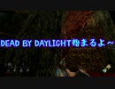 【Dead by Daylight】少女たちの逃走劇その1【ゆっくり実況】