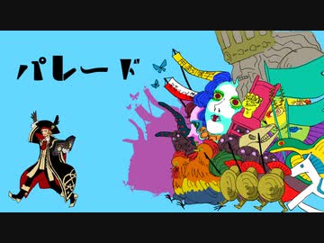 【人力Fate】パレードオアダイ【2曲】
