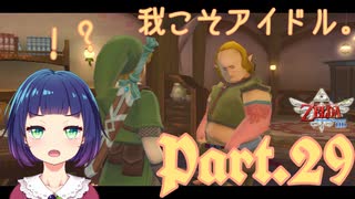 スカイロフトのお悩み相談！アイドルも登場…？？【ゼルダの伝説 スカイウォードソードHD】Part２９