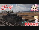 【WoT】エマの戦車旅行記181日目 ~IS-4~【ゆっくり実況】