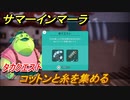 サマーインマーラ　コットンと糸を集める　タカクエスト攻略　ファーミングアドベンチャーゲーム　＃８３【summer in mara】
