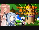 【星のカービィSDX】シャイな葵と母の星のカービィ スーパーデラックス はるかぜとともに【A.I.VOICE実況】