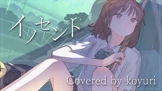 【こゆり】イノセント‐*Luna【歌ってみた】