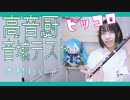 【視聴注意! !ピッコロ】高音厨音域テスト／木村わいP 演奏してみた(歌詞付き)【full Cover by myon】