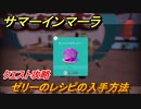 サマーインマーラ　ゼリーのレシピの入手方法　クエスト攻略　ファーミングアドベンチャーゲーム　＃８４【summer in mara】