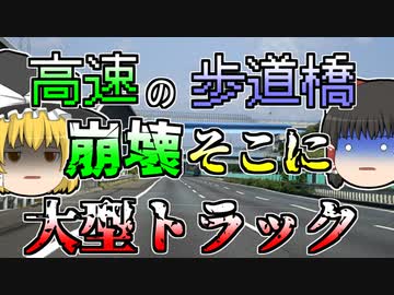 【1989年】歩道橋が崩壊し、人々は下の高速道路に落下。そこには大型トラックが走っており...【ゆっくり解説】