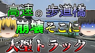 【1989年】歩道橋が崩壊し、人々は下の高速道路に落下。そこには大型トラックが走っており...【ゆっくり解説】