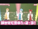 【ライブ】咲かせて恋の 1・2・3! ／莉犬×るぅと×ころん【バーチャル！Vol.2!!】