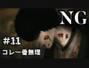【女性】ホラーゲームがやりたくて【NG】part11