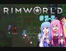 【Rimworld】#2-2 敗北後すぐ始めたりむわ!!【Voiceroid実況】