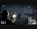 【The Sinking City】ラヴクラフトの世界で彷徨う #25