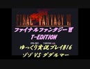 FF6 T-Edition #16【ゆっくり実況】ゾゾ：VS ダダルマー