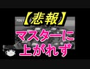 【ポケモンユナイト実況】4コマ動画「マスター昇格戦にて」