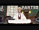【初見実況プレイ】ディズニー ツイステッドワンダーランド　PART52