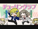 【歌ってみた】チューリングラブ/ナナヲアカリ 【小林宗太&田中太郎】