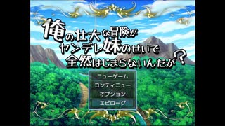 俺の壮大な冒険がヤンデレ妹のせいで全然はじまらないんだが？【ゲーム実況】