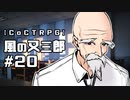【クトゥルフ神話TRPG】風の又三郎 #20:講義