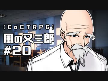 【クトゥルフ神話TRPG】風の又三郎 #20:講義