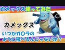 【ポケモンユナイト】回転戦車カメックスめちゃくちゃ面白い